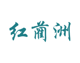 紅藺洲