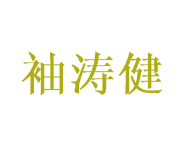 袖濤健