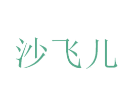 沙飛兒