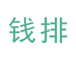 錢排