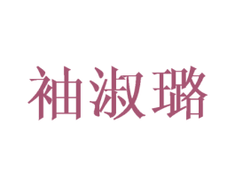 袖淑璐