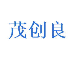茂創良