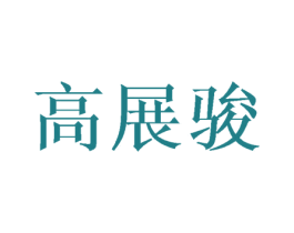 高展駿