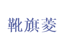 靴旗菱