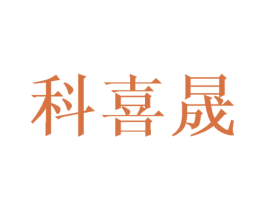 科喜晟