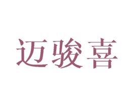 邁駿喜
