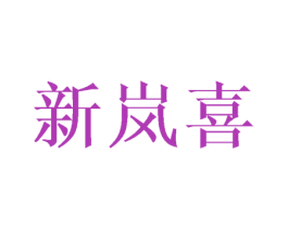 新嵐喜