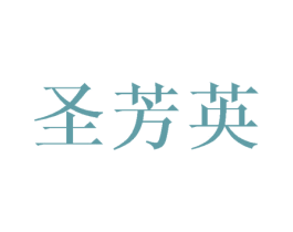 圣芳英
