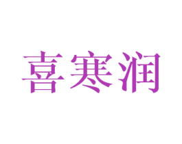 喜寒潤