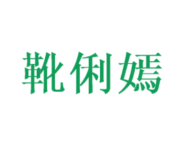 靴俐嫣