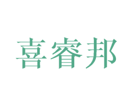 喜睿邦