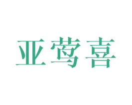 亞鶯喜