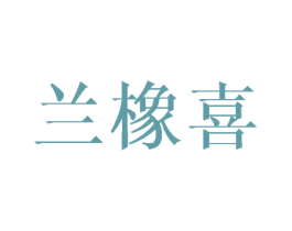 蘭橡喜