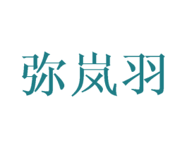 彌嵐羽