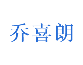 喬喜朗