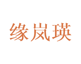 緣嵐瑛