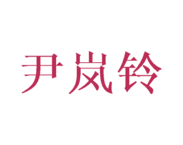 尹嵐鈴