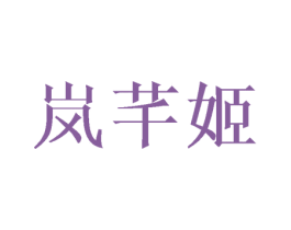 嵐芊姬