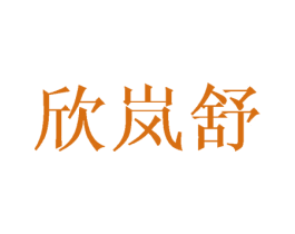 欣嵐舒