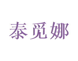 泰覓娜