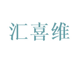 匯喜維