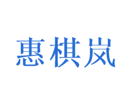 惠棋嵐