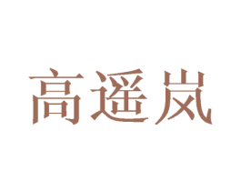 高遙嵐