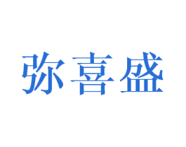 彌喜盛