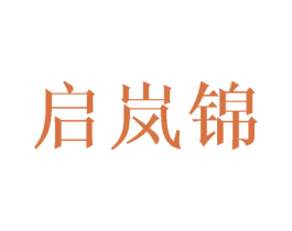 啟嵐錦