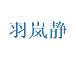 羽嵐靜