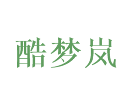 酷夢嵐