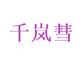 千嵐彗