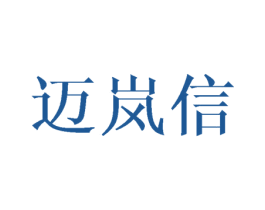 邁嵐信