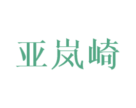 亞嵐崎