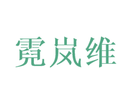 霓嵐維