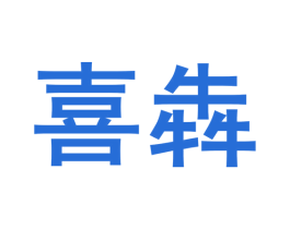 喜犇