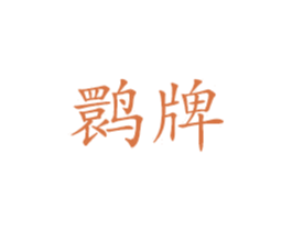 鹮牌