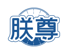 朕尊