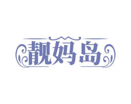 靚媽島