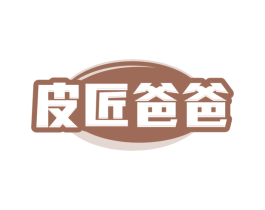 皮匠爸爸