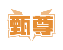 甄尊
