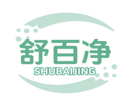 舒百凈