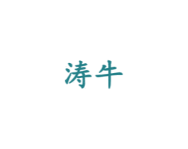 涛牛