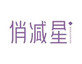 俏减星