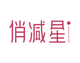 俏减星