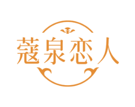 蔻泉恋人