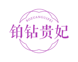 铂钻贵妃