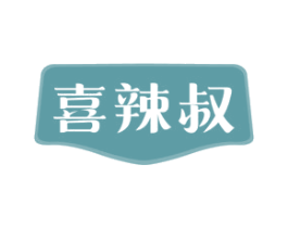 喜辣叔