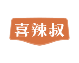 喜辣叔