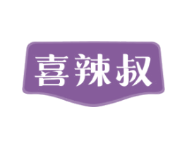 喜辣叔